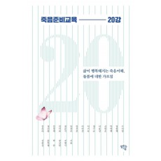 죽음준비교육 20강