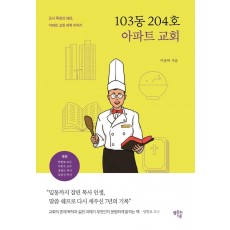 103동 204호 아파트 교회