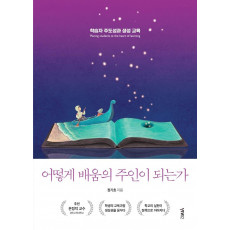 어떻게 배움의 주인이 되는가