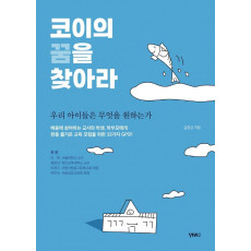 코이의 꿈을 찾아라