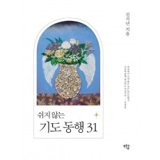 쉬지 않는 기도 동행 31