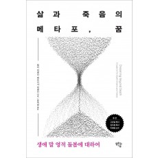 삶과 죽음의 메타포 꿈