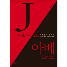 J노믹스 vs. 아베노믹스