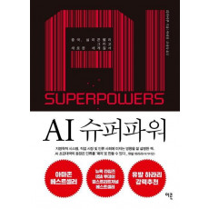 AI 슈퍼파워