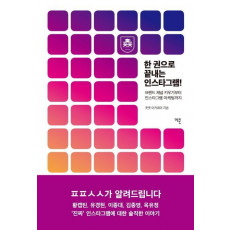 한 권으로 끝내는 인스타그램!