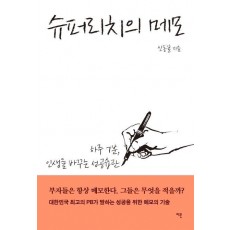 슈퍼리치의 메모