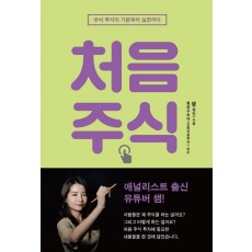 처음 주식: 주식 투자의 기본부터 실전까지