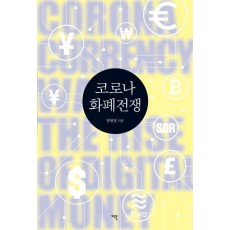 코로나 화폐전쟁