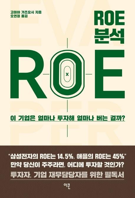 ROE 분석