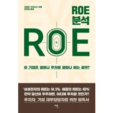 ROE 분석