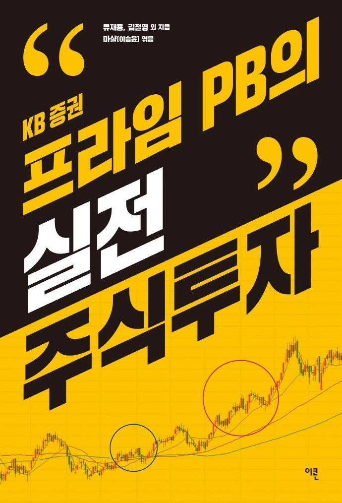 프라임 PB의 실전 주식투자