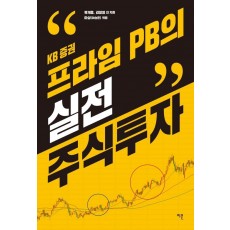 프라임 PB의 실전 주식투자