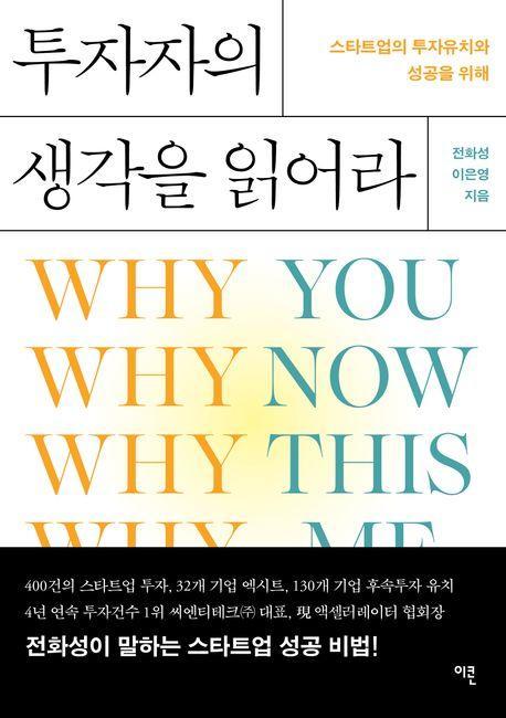 투자자의 생각을 읽어라