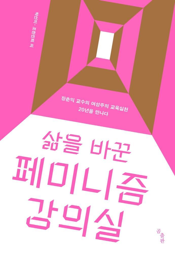 삶을 바꾼 페미니즘 강의실