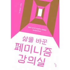 삶을 바꾼 페미니즘 강의실