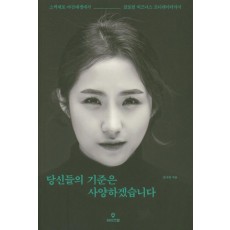 당신들의 기준은 사양하겠습니다