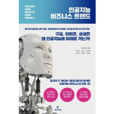 인공지능 비즈니스 트렌드