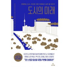 도시의 미래