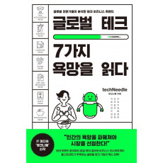 글로벌 테크, 7가지 욕망을 읽다