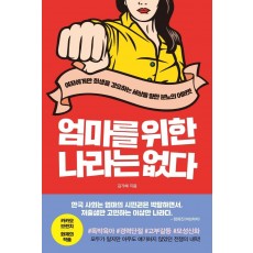 엄마를 위한 나라는 없다