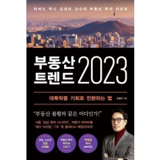 부동산 트렌드 2023