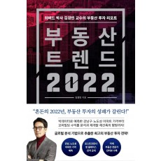 부동산 트렌드 2022