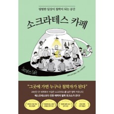소크라테스 카페