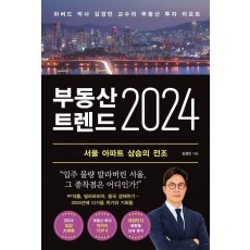 부동산 트렌드 2024