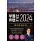 부동산 트렌드 2024