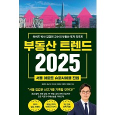 부동산 트렌드 2025