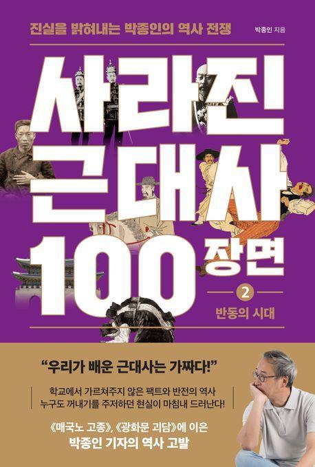사라진 근대사 100장면 2: 반동의 시대