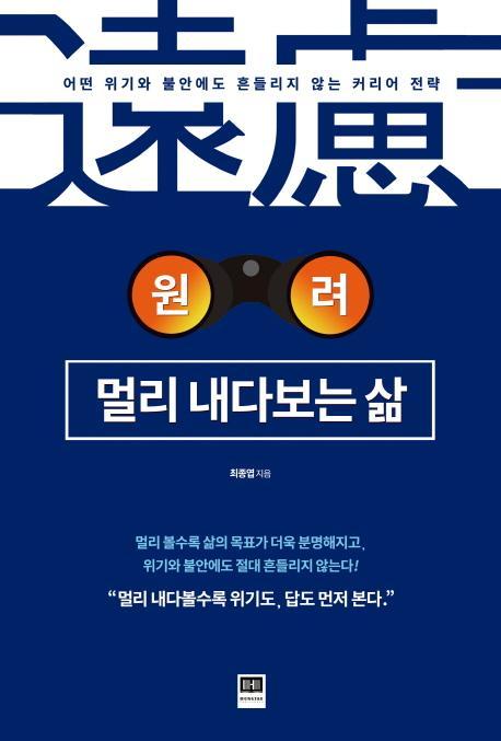 원려, 멀리 내다보는 삶