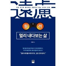 원려, 멀리 내다보는 삶