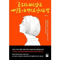 큰 소리 내지 않고 세상을 내 편으로 만드는 법