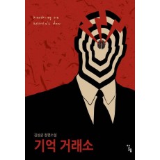 기억 거래소