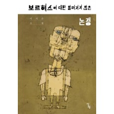 보르헤스에 대한 알려지지 않은 논쟁