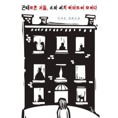 권태로운 자들, 소파 씨의 아파트에 모이다