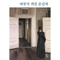 마루가 꺼진 은신처