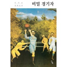 비밀 경기자