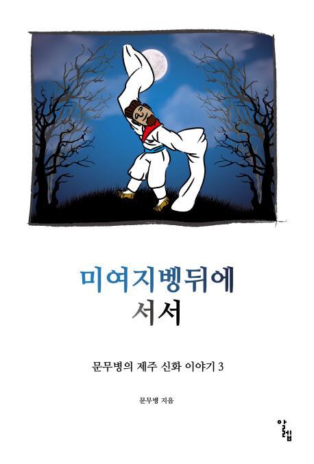 미여지벵뒤에 서서