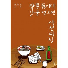 짬뽕 끓이다 갈분 넣으면 사천짜장