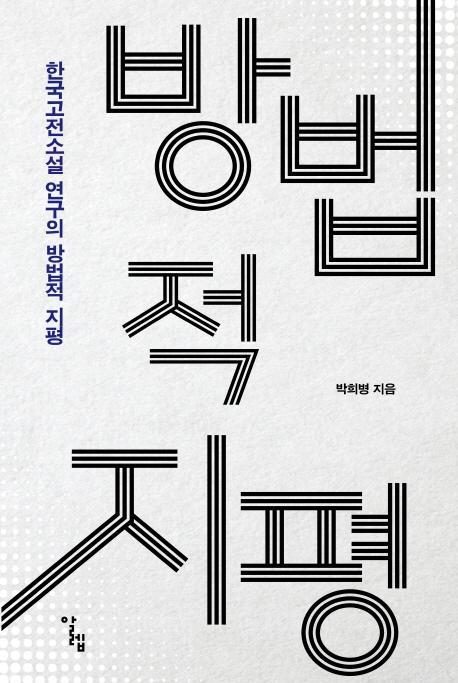 한국고전소설 연구의 방법적 지평