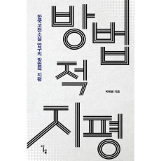 한국고전소설 연구의 방법적 지평