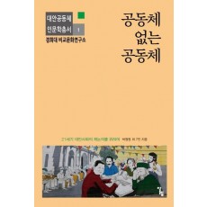 공동체 없는 공동체