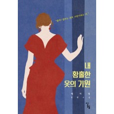 내 황홀한 옷의 기원