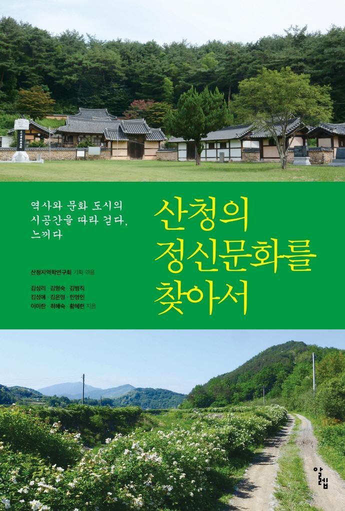 산청의 정신문화를 찾아서