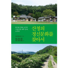 산청의 정신문화를 찾아서