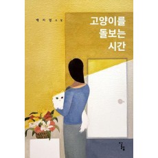 고양이를 돌보는 시간