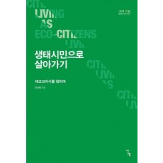 생태시민으로 살아가기