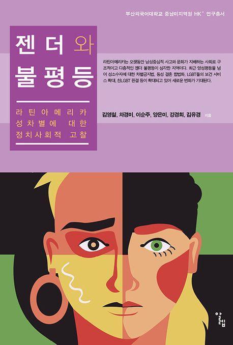 젠더와 불평등